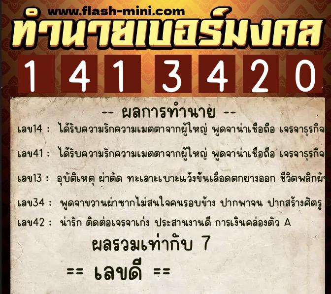 ทำนายเบอร์มงคล 0XX-1413420  ทำนายเบอร์มงคล หมายเลข 090-141342 