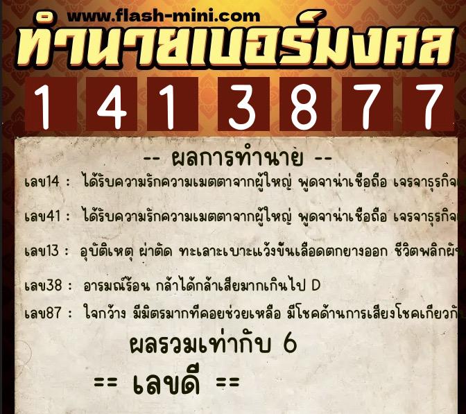 ทำนายเบอร์มงคล 0XX-1413877 ทำนายเบอร์มงคล หมายเลข 062-141387 ทำนายเบอร์มงคล 0XX-1413877 ทำนายเบอร์มงคล หมายเลข 062-141387