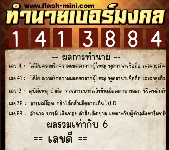ทำนายเบอร์มงคล 0XX-1413884 ทำนายเบอร์มงคล หมายเลข 064-141388 ทำนายเบอร์มงคล 0XX-1413884 ทำนายเบอร์มงคล หมายเลข 064-141388