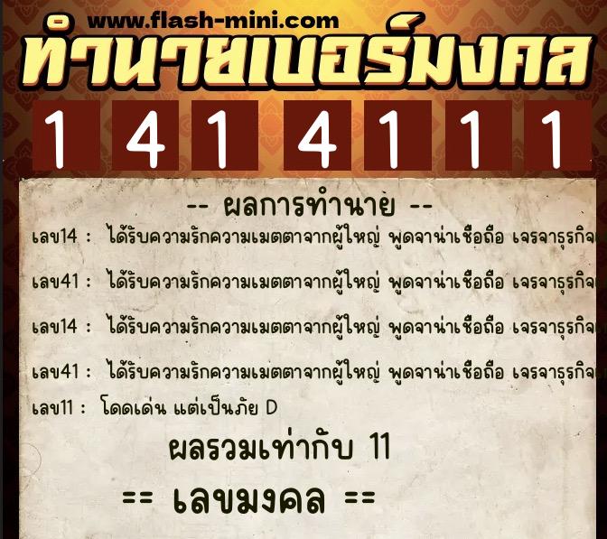 ทำนายเบอร์มงคล 0XX-1414111  ทำนายเบอร์มงคล หมายเลข 061-141411 