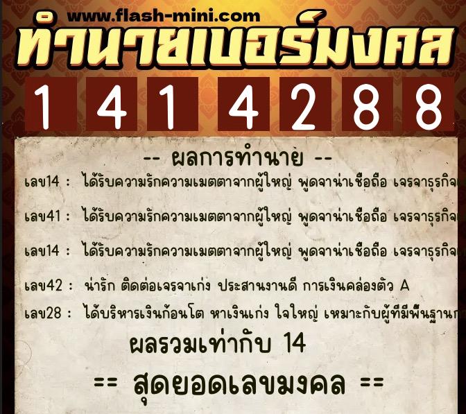 ทำนายเบอร์มงคล 0XX-1414288  ทำนายเบอร์มงคล หมายเลข 095-141428 