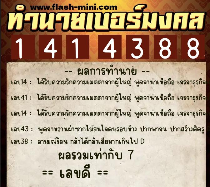 ทำนายเบอร์มงคล 0XX-1414388  ทำนายเบอร์มงคล หมายเลข 082-141438 