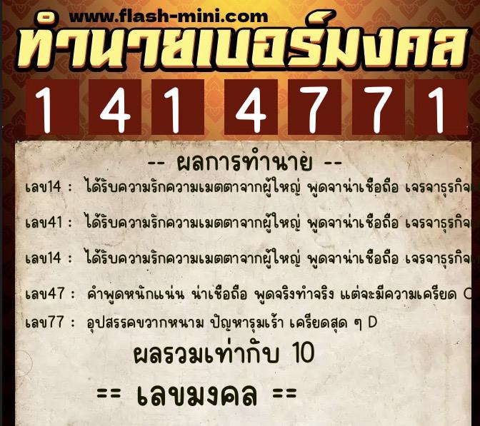 ทำนายเบอร์มงคล 0XX-1414771  ทำนายเบอร์มงคล หมายเลข 099-141477 