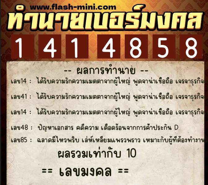 ทำนายเบอร์มงคล 0XX-1414858  ทำนายเบอร์มงคล หมายเลข 090-141485 