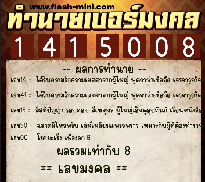 ทำนายเบอร์มงคล 0XX-1415008  ทำนายเบอร์มงคล หมายเลข 093-141500 
