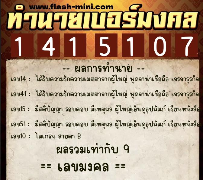 ทำนายเบอร์มงคล 0XX-1415107  ทำนายเบอร์มงคล หมายเลข 087-141510 