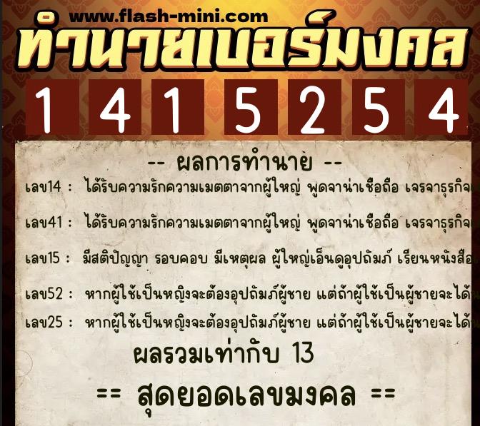 ทำนายเบอร์มงคล 0XX-1415254  ทำนายเบอร์มงคล หมายเลข 081-141525 