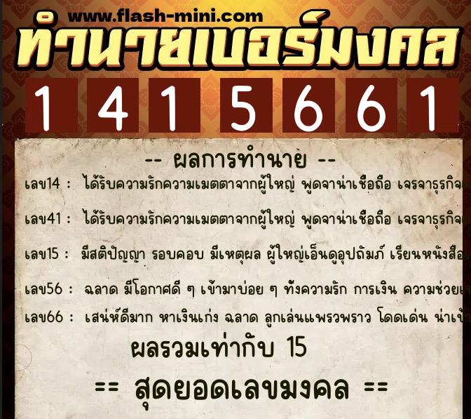 ทำนายเบอร์มงคล 0XX-1415661  ทำนายเบอร์มงคล หมายเลข 067-141566 