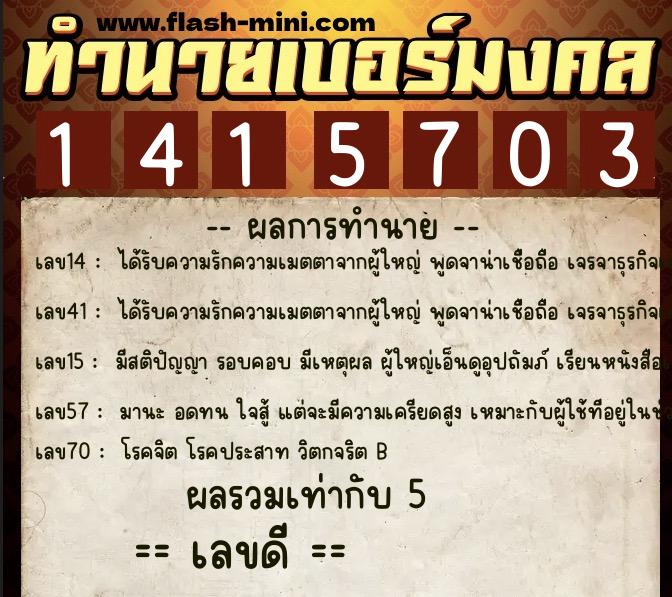 ทำนายเบอร์มงคล 0XX-1415703  ทำนายเบอร์มงคล หมายเลข 093-141570 