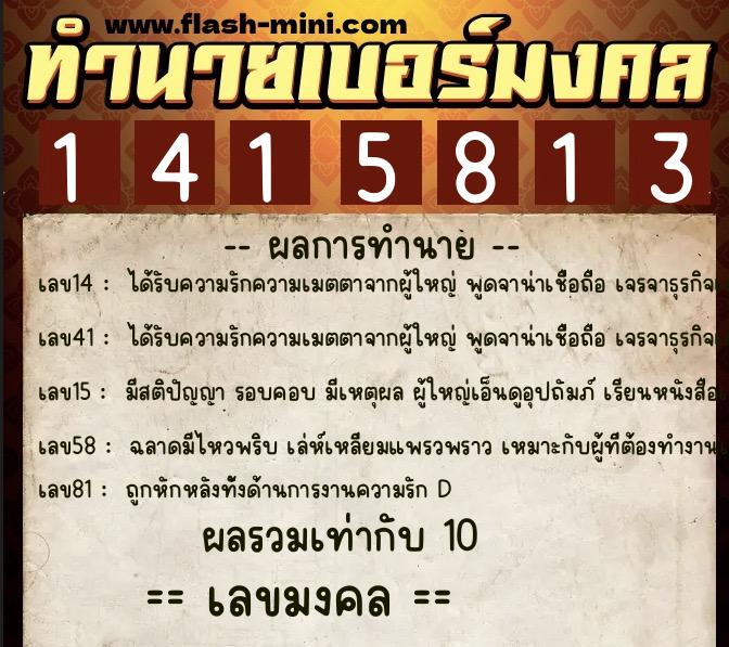 ทำนายเบอร์มงคล 0XX-1415813  ทำนายเบอร์มงคล หมายเลข 099-141581 