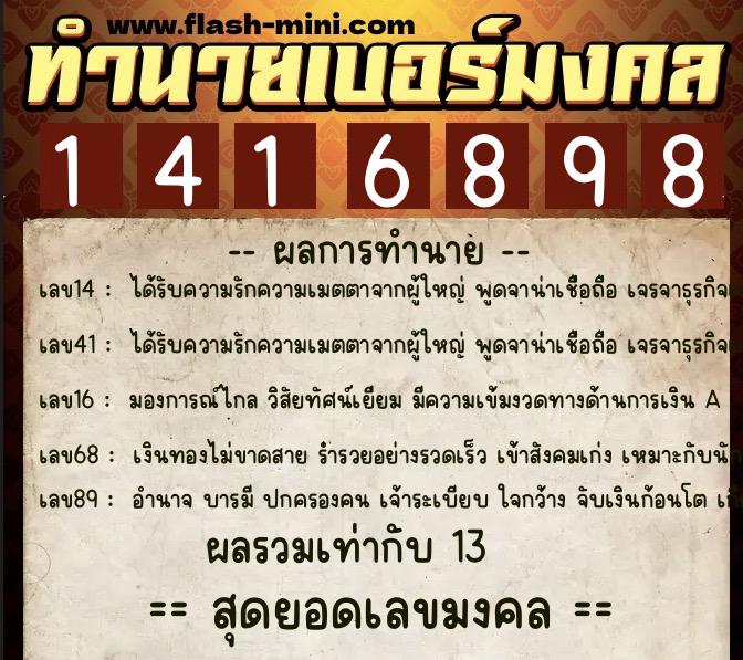 ทำนายเบอร์มงคล 0XX-1416898  ทำนายเบอร์มงคล หมายเลข 065-141689 