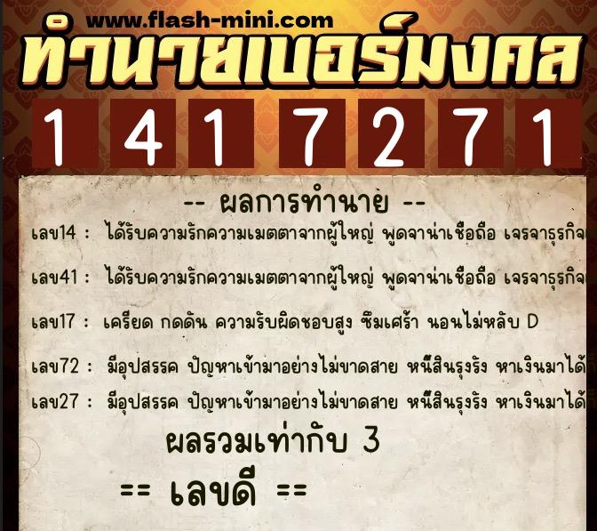ทำนายเบอร์มงคล 0XX-1417271  ทำนายเบอร์มงคล หมายเลข 087-141727 