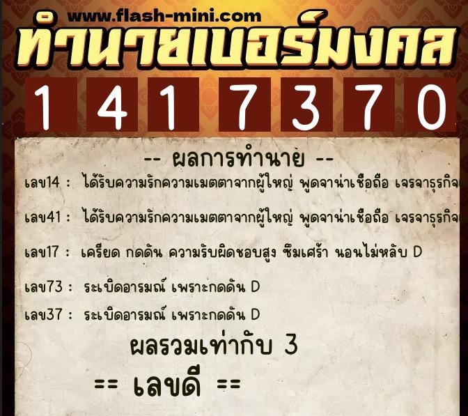 ทำนายเบอร์มงคล 0XX-1417370  ทำนายเบอร์มงคล หมายเลข 095-141737 
