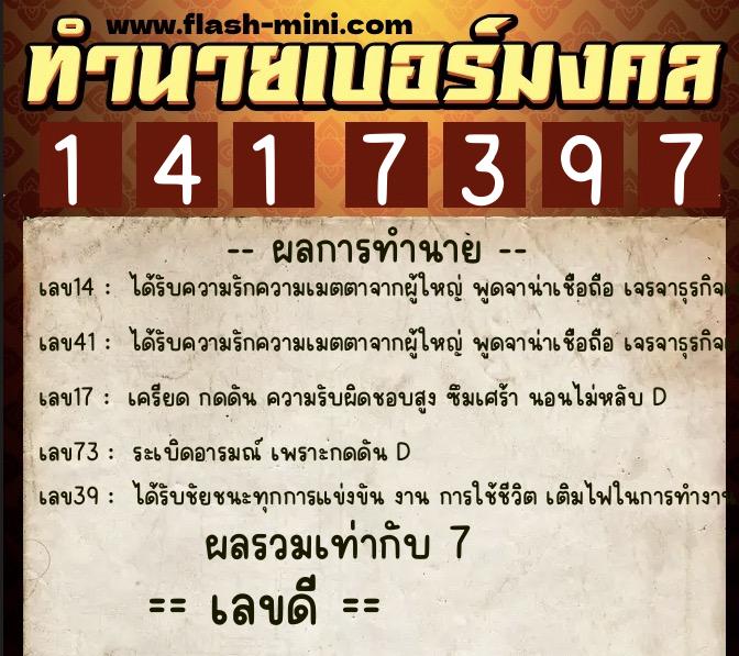 ทำนายเบอร์มงคล 0XX-1417397  ทำนายเบอร์มงคล หมายเลข 063-141739 