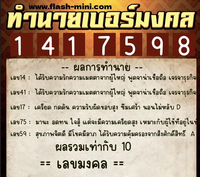 ทำนายเบอร์มงคล 0XX-1417598  ทำนายเบอร์มงคล หมายเลข 065-141759 