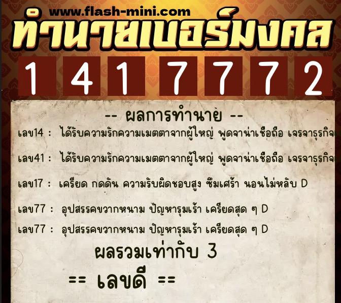 ทำนายเบอร์มงคล 0XX-1417772  ทำนายเบอร์มงคล หมายเลข 085-141777 