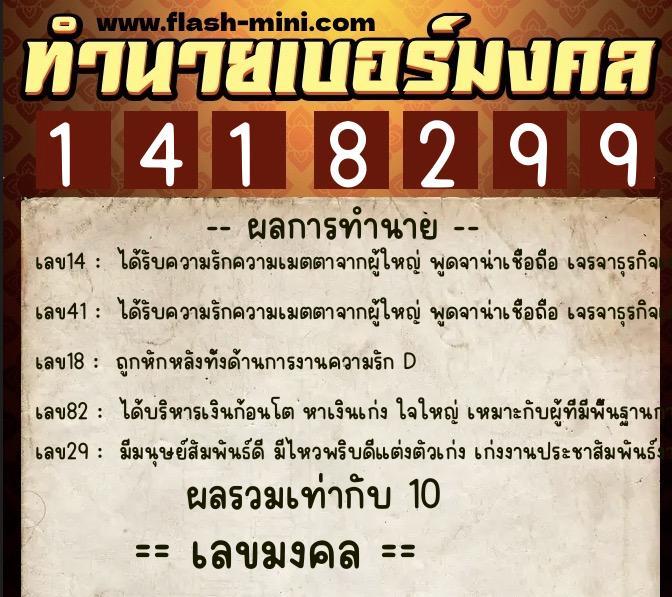 ทำนายเบอร์มงคล 0XX-1418299  ทำนายเบอร์มงคล หมายเลข 095-141829 