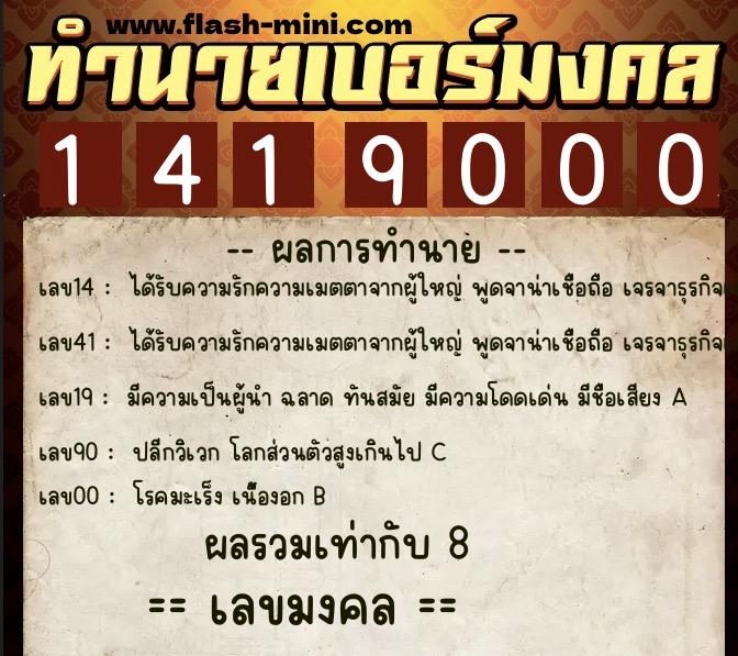 ทำนายเบอร์มงคล 0XX-1419000  ทำนายเบอร์มงคล หมายเลข 069-141900 
