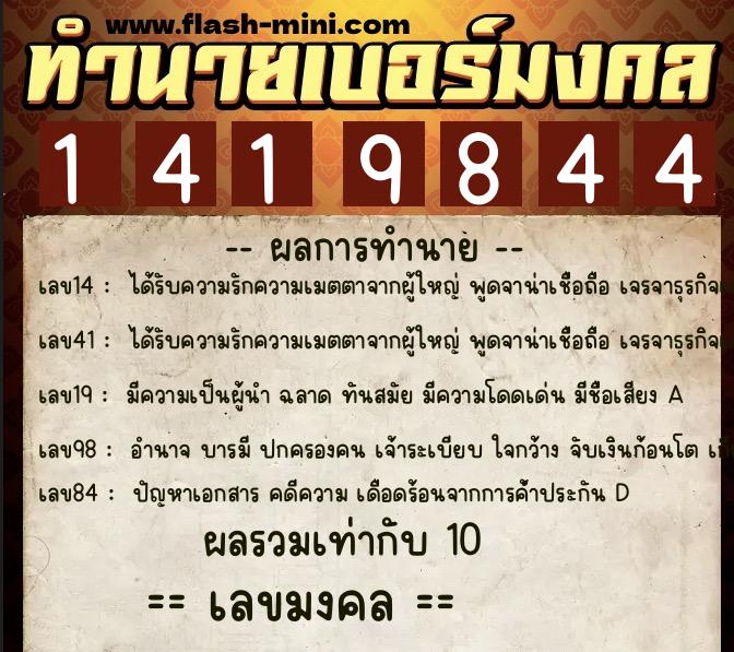 ทำนายเบอร์มงคล 0XX-1419844  ทำนายเบอร์มงคล หมายเลข 081-141984 