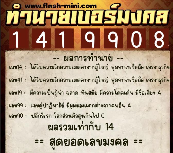ทำนายเบอร์มงคล 0XX-1419908  ทำนายเบอร์มงคล หมายเลข 089-141990 