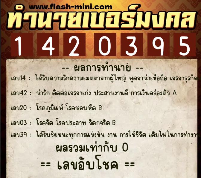 ทำนายเบอร์มงคล 0XX-1420395  ทำนายเบอร์มงคล หมายเลข 096-142039 