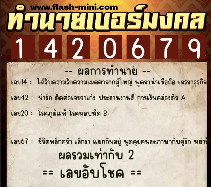 ทำนายเบอร์มงคล 0XX-1420679  ทำนายเบอร์มงคล หมายเลข 065-142067 