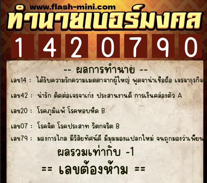 ทำนายเบอร์มงคล 0XX-1420790  ทำนายเบอร์มงคล หมายเลข 092-142079 