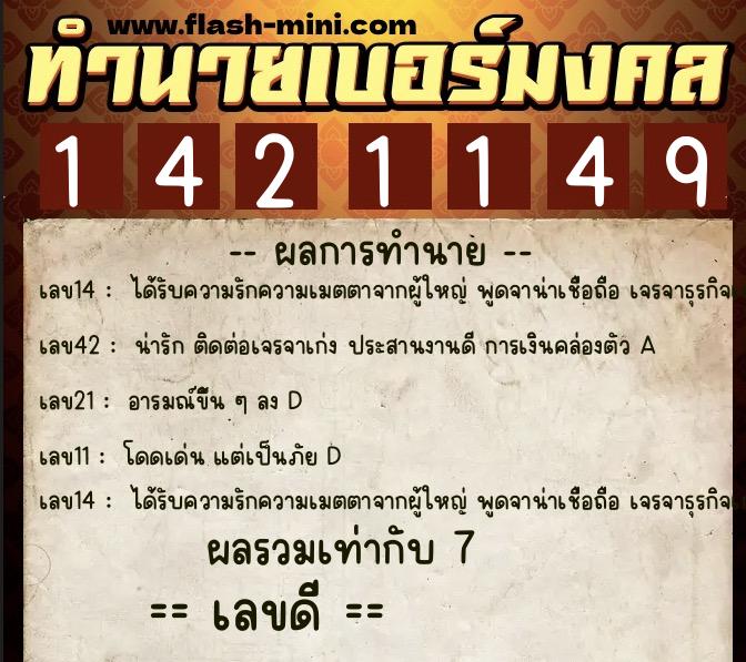 ทำนายเบอร์มงคล 0XX-1421149  ทำนายเบอร์มงคล หมายเลข 062-142114 