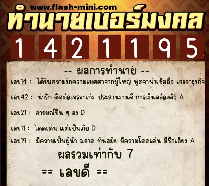ทำนายเบอร์มงคล 0XX-1421195  ทำนายเบอร์มงคล หมายเลข 092-142119 