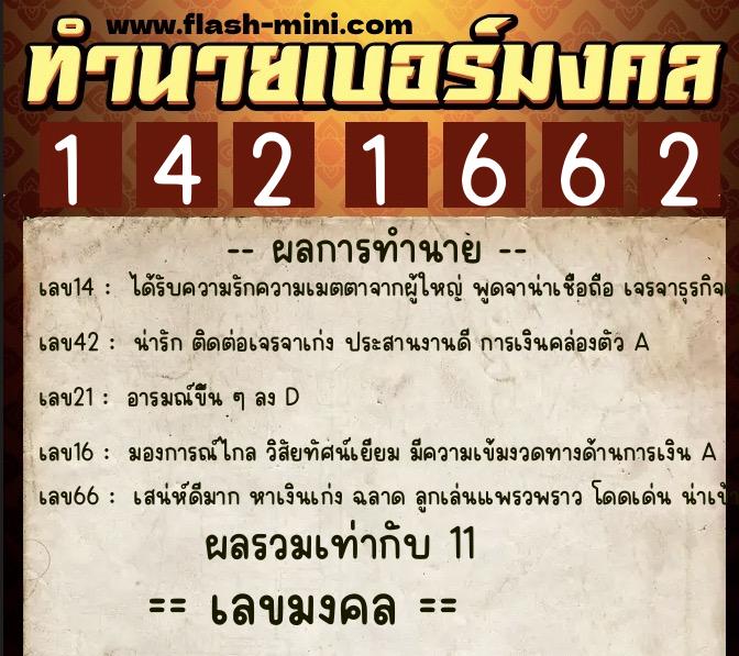 ทำนายเบอร์มงคล 0XX-1421662  ทำนายเบอร์มงคล หมายเลข 087-142166 