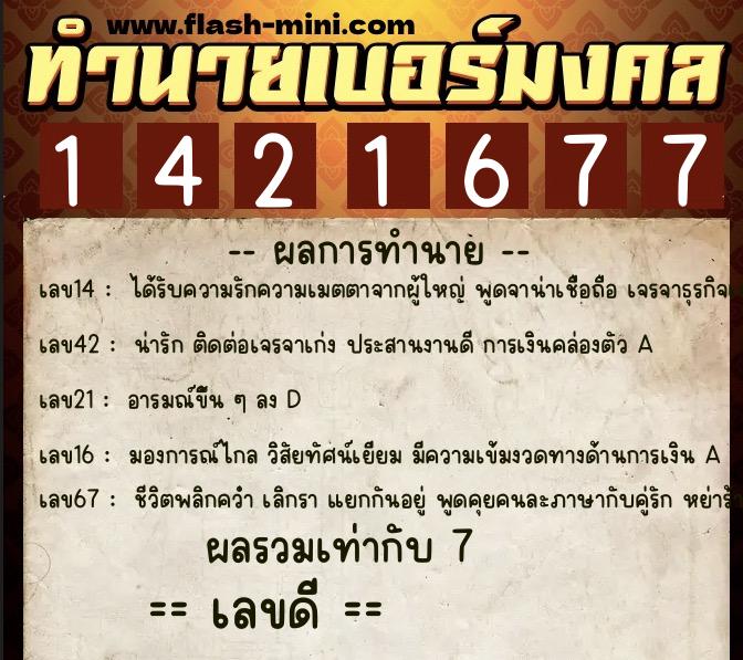 ทำนายเบอร์มงคล 0XX-1421677 ทำนายเบอร์มงคล หมายเลข 087-142167 ทำนายเบอร์มงคล 0XX-1421677 ทำนายเบอร์มงคล หมายเลข 087-142167