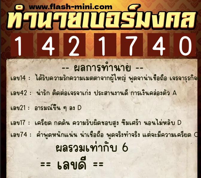 ทำนายเบอร์มงคล 0XX-1421740 ทำนายเบอร์มงคล หมายเลข 085-142174 ทำนายเบอร์มงคล 0XX-1421740 ทำนายเบอร์มงคล หมายเลข 085-142174