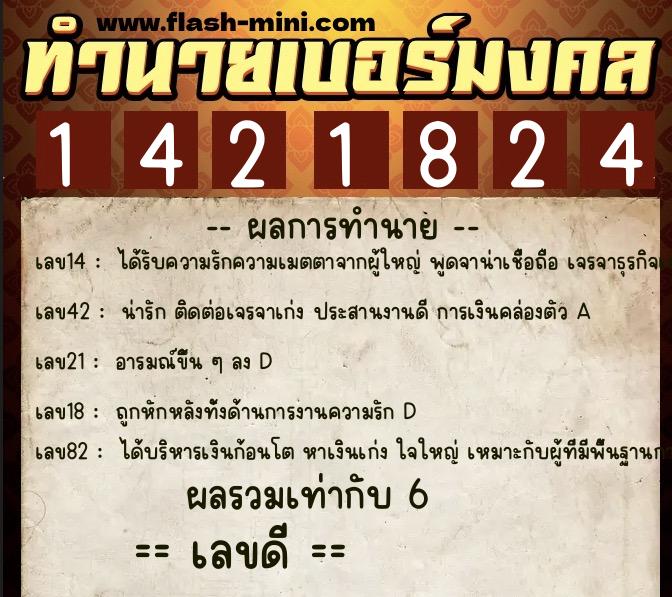 ทำนายเบอร์มงคล 0XX-1421824  ทำนายเบอร์มงคล หมายเลข 092-142182 