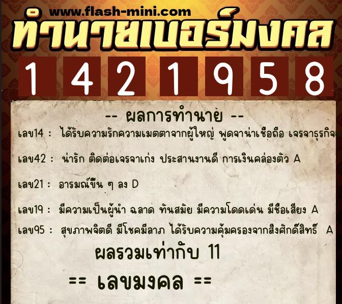 ทำนายเบอร์มงคล 0XX-1421958  ทำนายเบอร์มงคล หมายเลข 068-142195 