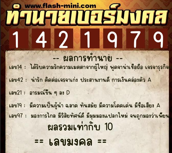ทำนายเบอร์มงคล 0XX-1421979  ทำนายเบอร์มงคล หมายเลข 094-142197 