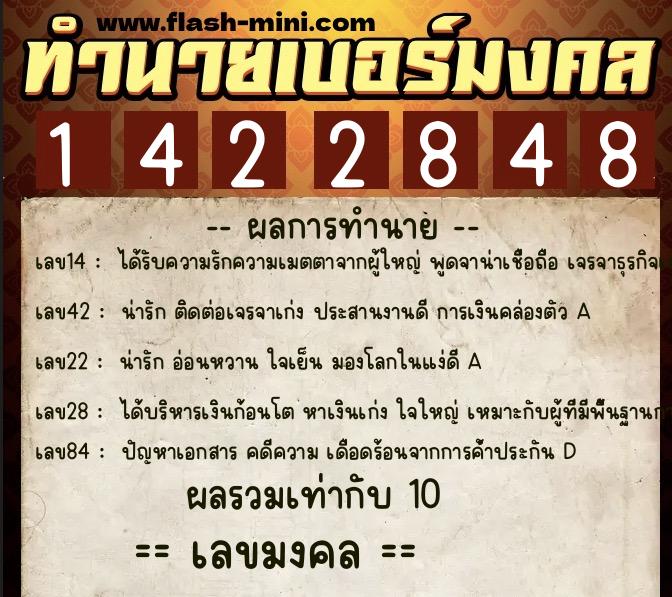 ทำนายเบอร์มงคล 0XX-1422848  ทำนายเบอร์มงคล หมายเลข 095-142284 