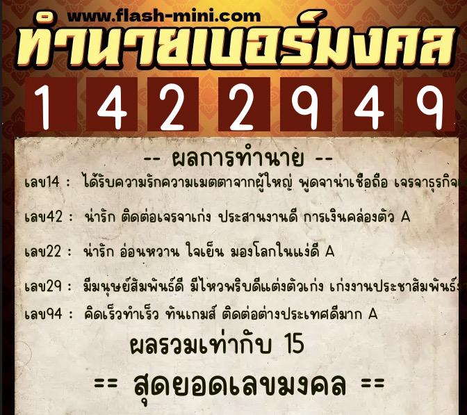 ทำนายเบอร์มงคล 0XX-1422949  ทำนายเบอร์มงคล หมายเลข 090-142294 