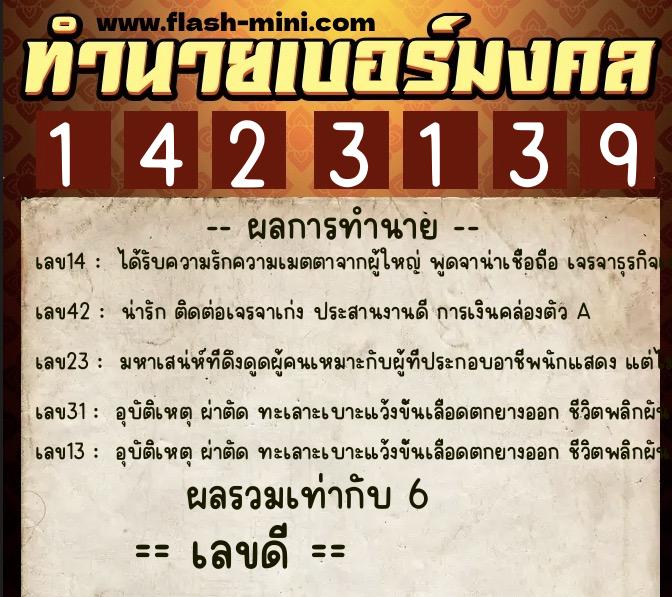 ทำนายเบอร์มงคล 0XX-1423139 ทำนายเบอร์มงคล หมายเลข 094-142313 ทำนายเบอร์มงคล 0XX-1423139 ทำนายเบอร์มงคล หมายเลข 094-142313