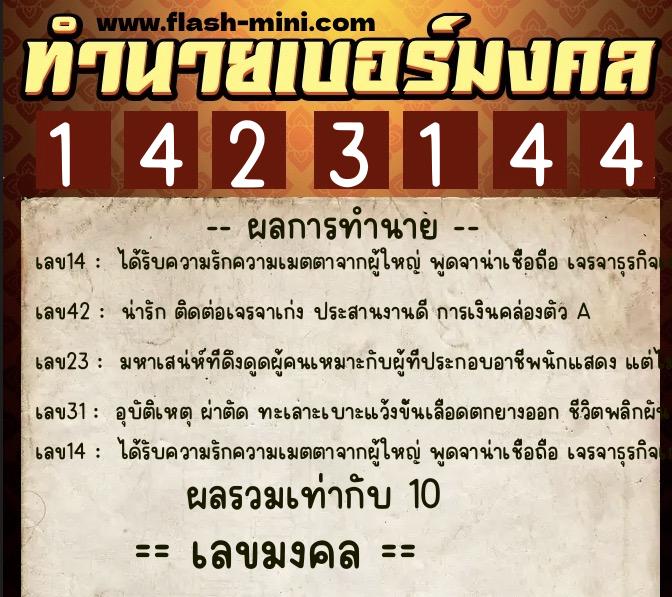 ทำนายเบอร์มงคล 0XX-1423144  ทำนายเบอร์มงคล หมายเลข 092-142314 