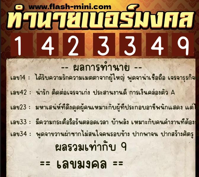 ทำนายเบอร์มงคล 0XX-1423349  ทำนายเบอร์มงคล หมายเลข 096-142334 