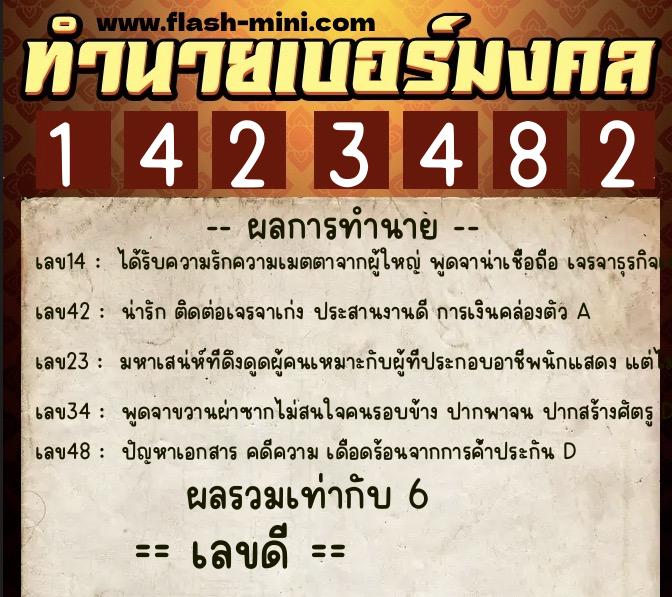 ทำนายเบอร์มงคล 0XX-1423482  ทำนายเบอร์มงคล หมายเลข 093-142348 