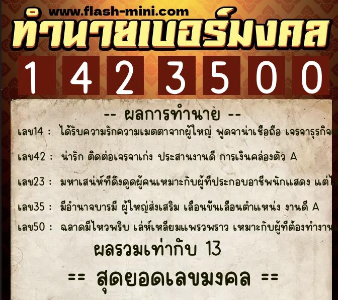 ทำนายเบอร์มงคล 0XX-1423500 ทำนายเบอร์มงคล หมายเลข 082-142350 ทำนายเบอร์มงคล 0XX-1423500 ทำนายเบอร์มงคล หมายเลข 082-142350