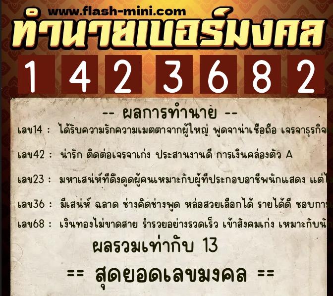 ทำนายเบอร์มงคล 0XX-1423682  ทำนายเบอร์มงคล หมายเลข 082-142368 