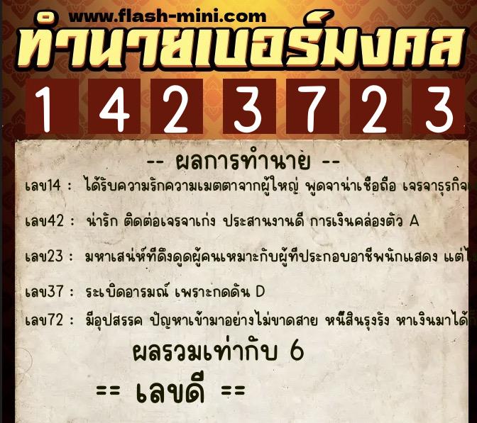ทำนายเบอร์มงคล 0XX-1423723  ทำนายเบอร์มงคล หมายเลข 068-142372 