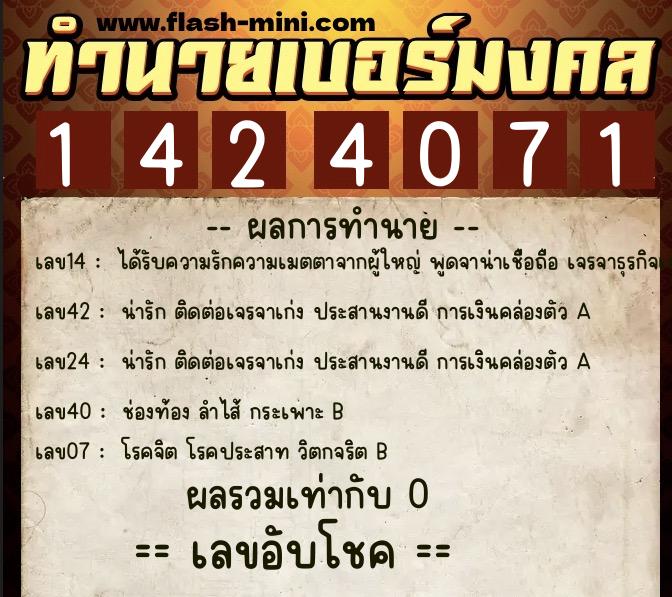 ทำนายเบอร์มงคล 0XX-1424071  ทำนายเบอร์มงคล หมายเลข 088-142407 