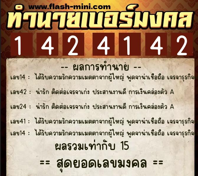ทำนายเบอร์มงคล 0XX-1424142 ทำนายเบอร์มงคล หมายเลข 087-142414 ทำนายเบอร์มงคล 0XX-1424142 ทำนายเบอร์มงคล หมายเลข 087-142414