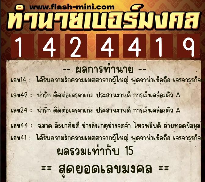 ทำนายเบอร์มงคล 0XX-1424419 ทำนายเบอร์มงคล หมายเลข 080-142441 ทำนายเบอร์มงคล 0XX-1424419 ทำนายเบอร์มงคล หมายเลข 080-142441