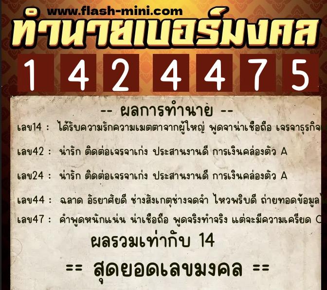 ทำนายเบอร์มงคล 0XX-1424475 ทำนายเบอร์มงคล หมายเลข 088-142447 ทำนายเบอร์มงคล 0XX-1424475 ทำนายเบอร์มงคล หมายเลข 088-142447