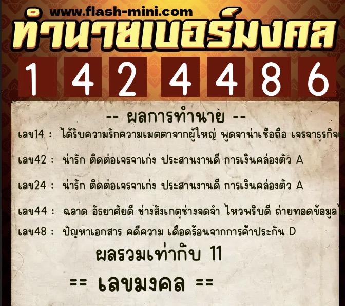 ทำนายเบอร์มงคล 0XX-1424486  ทำนายเบอร์มงคล หมายเลข 080-142448 