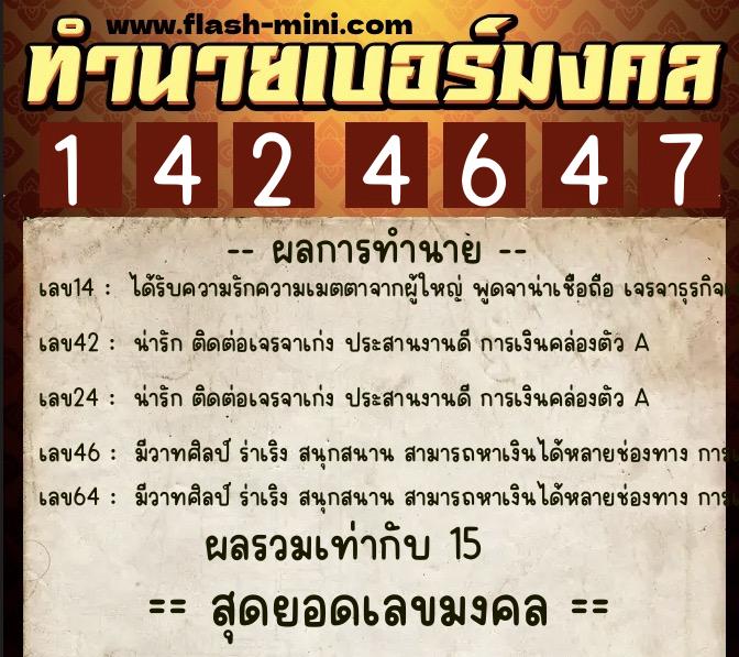 ทำนายเบอร์มงคล 0XX-1424647  ทำนายเบอร์มงคล หมายเลข 090-142464 